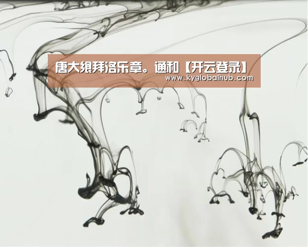 唐大飨拜洛乐章。通和【开云登录】(图1) 开云体育官方