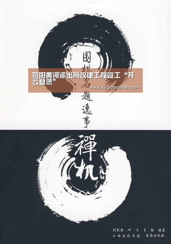 荥阳黄河派出所改建工程竣工“开云登录”(图1) 开云体育官网