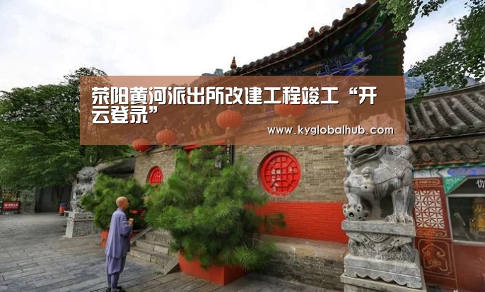 荥阳黄河派出所改建工程竣工“开云登录”(图4) 开云体育高清直播