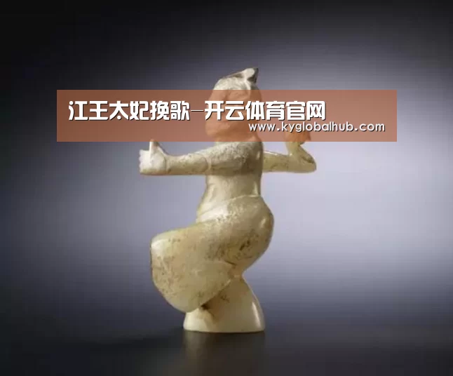 江王太妃挽歌-开云体育官网(图1) 开云体育官方