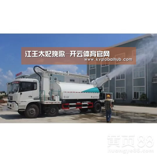 江王太妃挽歌-开云体育官网(图2) 开云体育官网