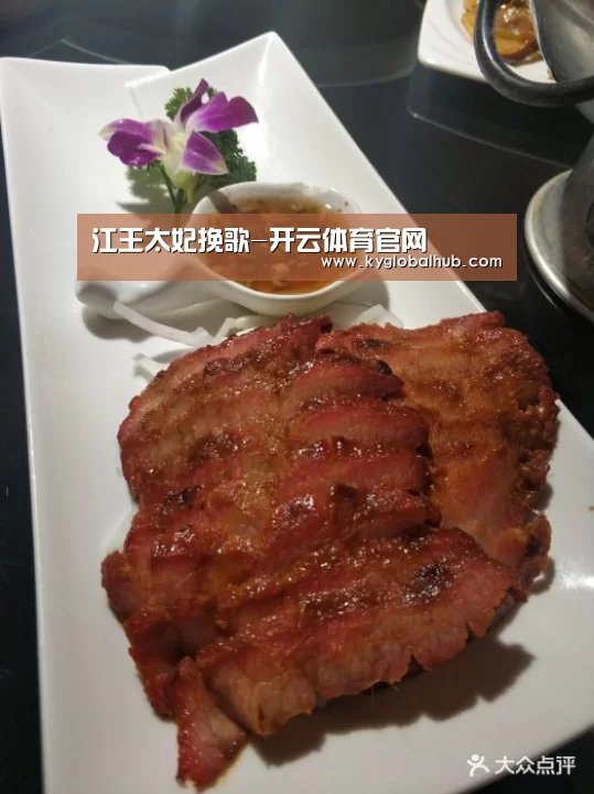 江王太妃挽歌-开云体育官网(图4) 开云体育官方