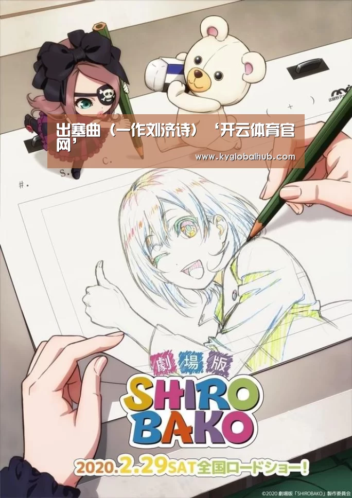 出塞曲(一作刘济诗)‘开云体育官网’(图2) 开云体育官方