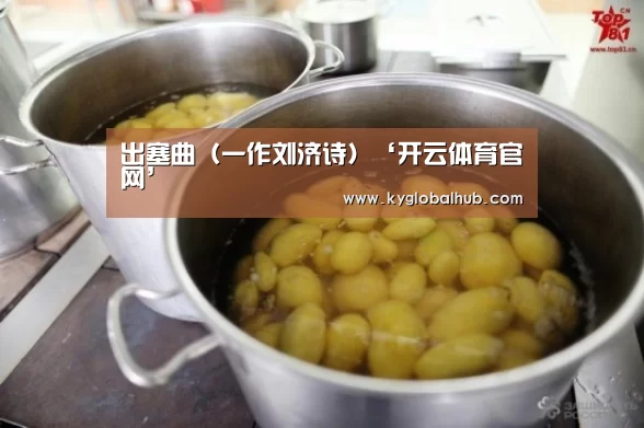 出塞曲(一作刘济诗)‘开云体育官网’(图1) 开云登录