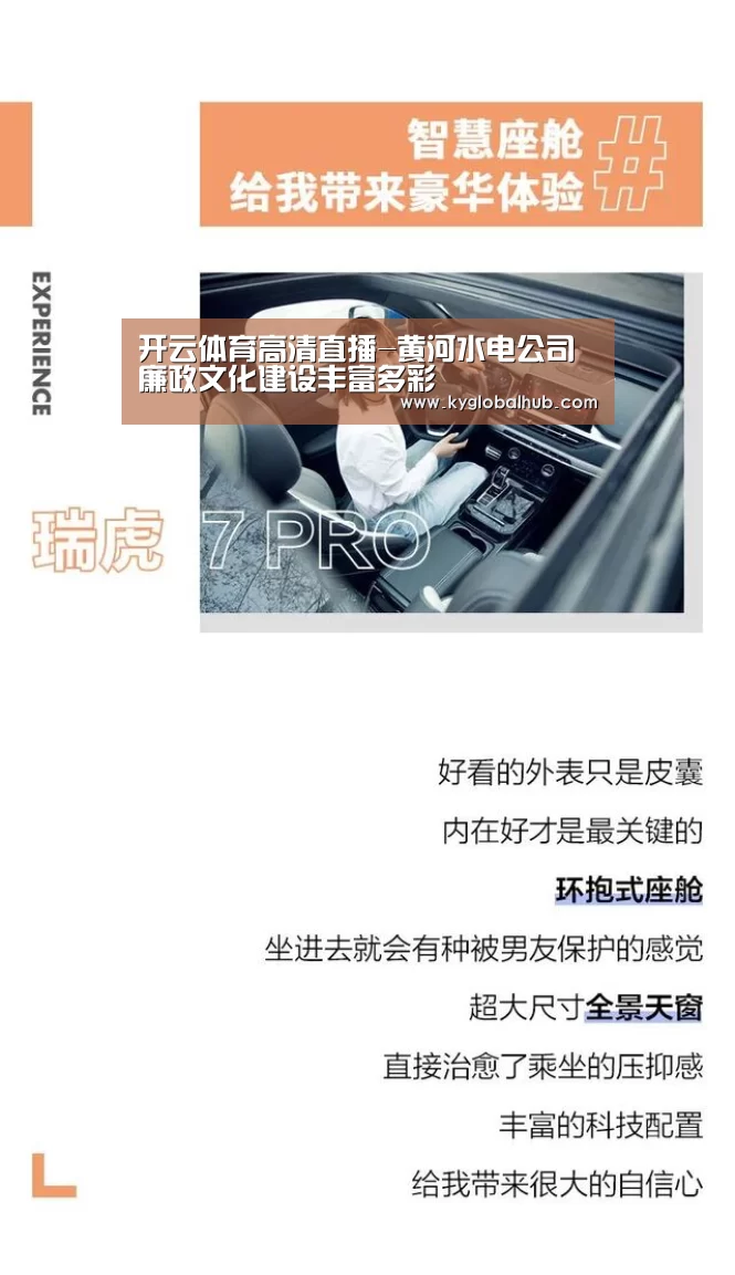 开云体育高清直播-黄河水电公司廉政文化建设丰富多彩(图1) 开云体育高清直播