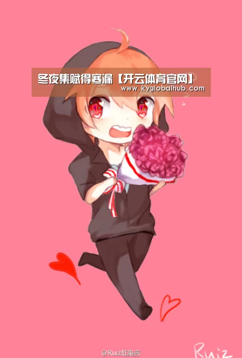冬夜集赋得寒漏【开云体育官网】(图1) 开云登录