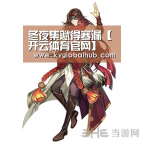 冬夜集赋得寒漏【开云体育官网】(图2) 开云体育官网