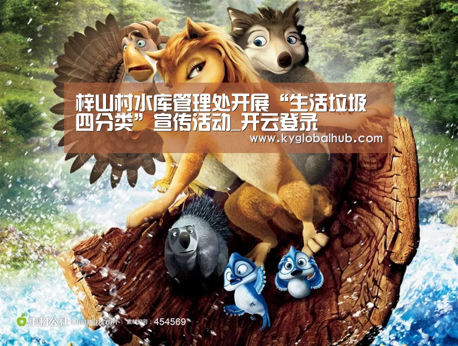 梓山村水库管理处开展“生活垃圾四分类”宣传活动_开云登录(图1) 开云登录