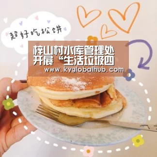 梓山村水库管理处开展“生活垃圾四分类”宣传活动_开云登录(图3) 开云登录