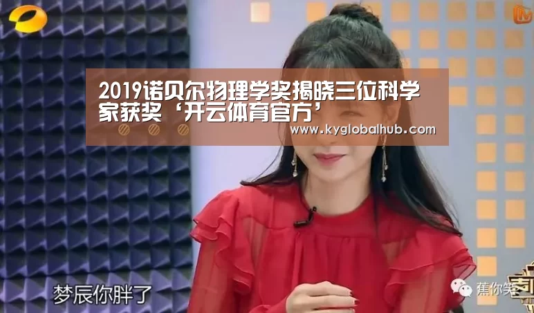 2019诺贝尔物理学奖揭晓三位科学家获奖‘开云体育官方’(图1) 开云登录