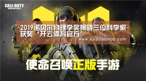2019诺贝尔物理学奖揭晓三位科学家获奖‘开云体育官方’(图2) 开云体育高清直播
