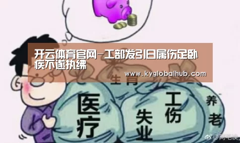 开云体育官网-工部发引日属伤足卧疾不遂执绋(图2) 开云体育官网