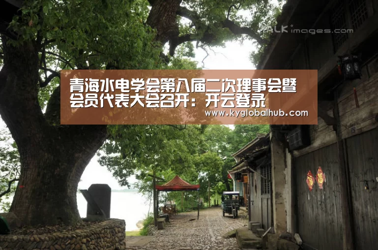青海水电学会第八届二次理事会暨会员代表大会召开:开云登录(图1) 开云体育高清直播