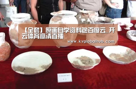 【全套】原画自学资料包百度云_开云体育高清直播(图2) 开云体育高清直播