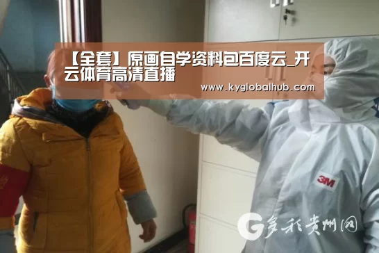 【全套】原画自学资料包百度云_开云体育高清直播(图3) 开云体育官网