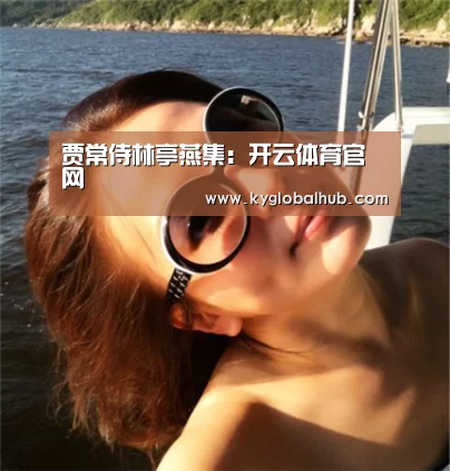 贾常侍林亭燕集:开云体育官网(图2) 开云体育官网