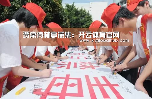 贾常侍林亭燕集:开云体育官网(图3) 开云体育官方