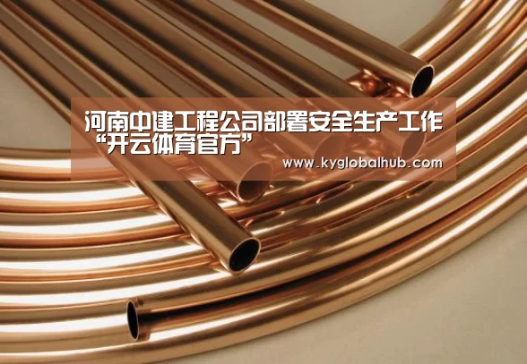 河南中建工程公司部署安全生产工作“开云体育官方”(图2) 开云体育高清直播