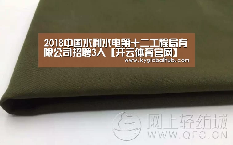 2018中国水利水电第十二工程局有限公司招聘3人【开云体育官网】(图2) 开云体育官方