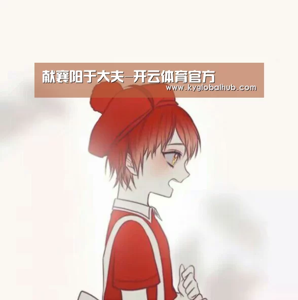 献襄阳于大夫-开云体育官方(图1) 开云体育官方