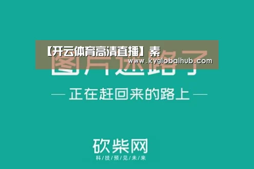 【开云体育高清直播】素(图3) 开云体育高清直播