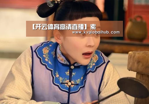【开云体育高清直播】素(图4) 开云体育官网