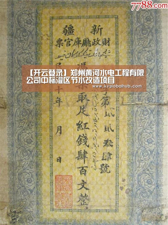 【开云登录】郑州黄河水电工程有限公司中标灌区节水改造项目(图1) 开云体育官网