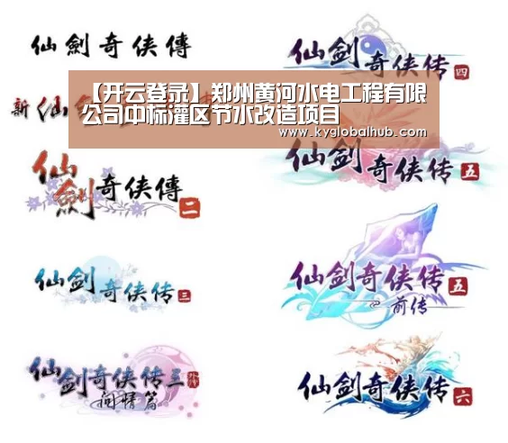 【开云登录】郑州黄河水电工程有限公司中标灌区节水改造项目(图2) 开云体育官网