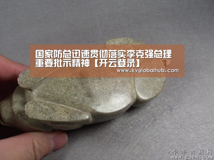 国家防总迅速贯彻落实李克强总理重要批示精神【开云登录】(图1) 开云登录