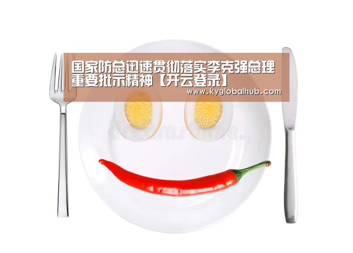 国家防总迅速贯彻落实李克强总理重要批示精神【开云登录】(图2) 开云体育官方