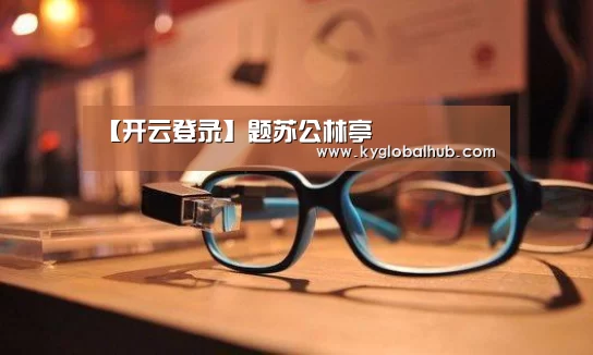 【开云登录】题苏公林亭(图2) 开云登录