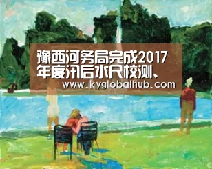 豫西河务局完成2017年度汛后水尺校测、维护工作【开云登录】(图1) 开云体育官网