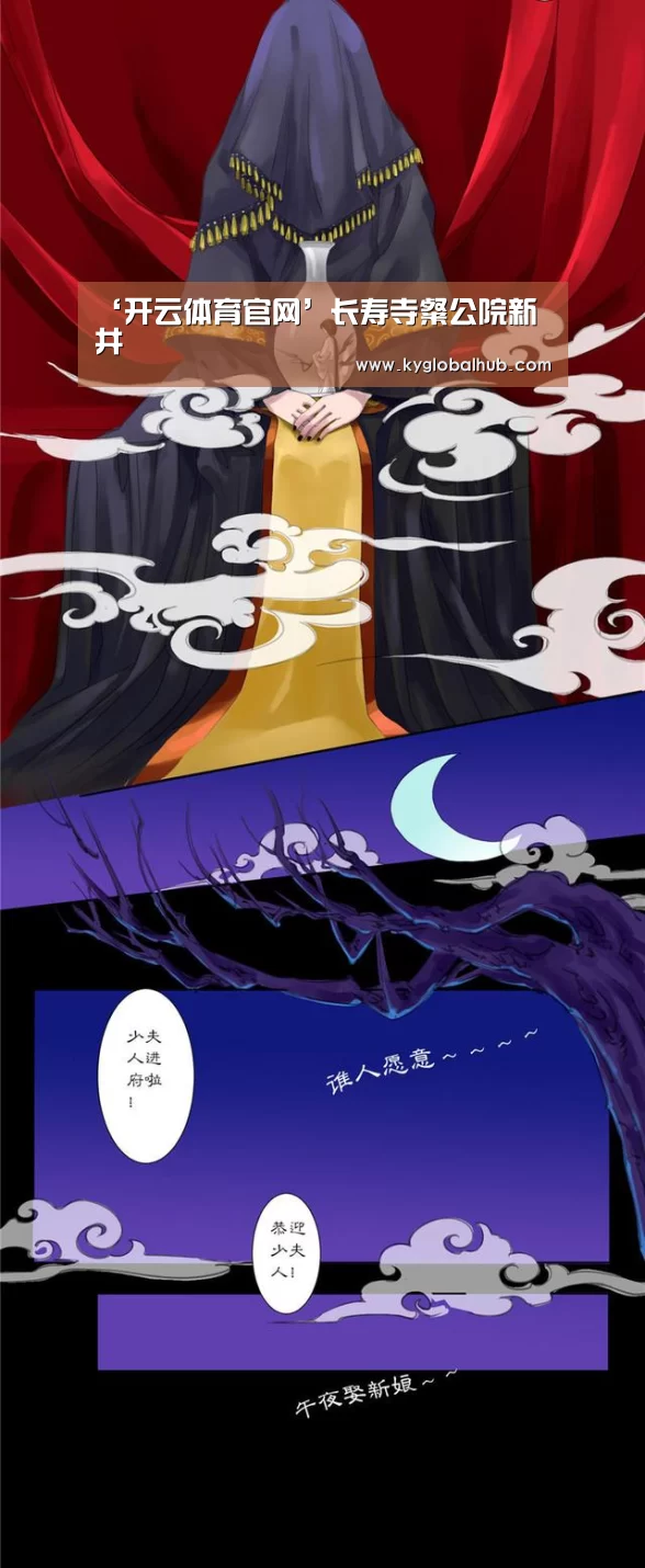 ‘开云体育官网’长寿寺粲公院新甃井(图1) 开云体育官网