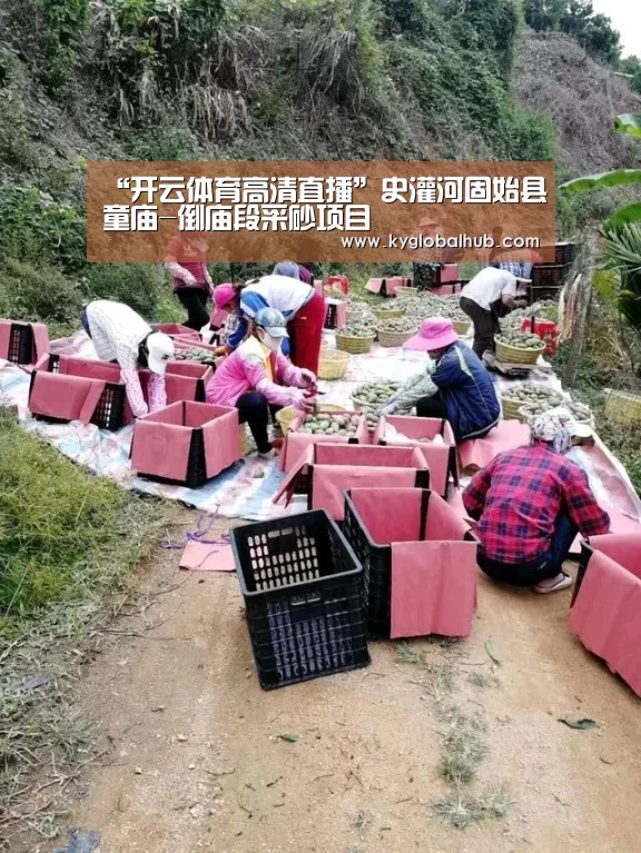 “开云体育高清直播”史灌河固始县童庙-倒庙段采砂项目(图1) 开云体育官方