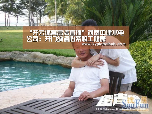 “开云体育高清直播”河南中建水电公司:开门纳谏心系职工健康(图1) 开云体育官方