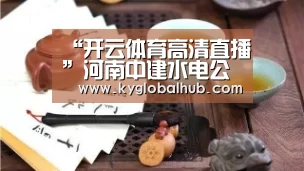 “开云体育高清直播”河南中建水电公司:开门纳谏心系职工健康(图2) 开云体育官方