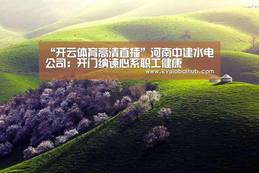“开云体育高清直播”河南中建水电公司:开门纳谏心系职工健康(图4) 开云体育官方