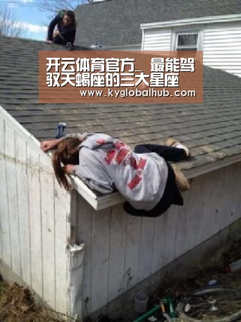 开云体育官方_
最能驾驭天蝎座的三大星座 以“柔克刚” 一物降一物(图1) 开云登录