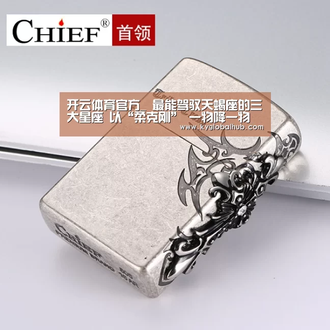开云体育官方_
最能驾驭天蝎座的三大星座 以“柔克刚” 一物降一物(图4) 开云体育高清直播