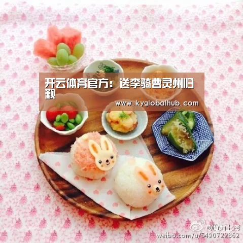 开云体育官方:送李骑曹灵州归觐(图2) 开云体育官网