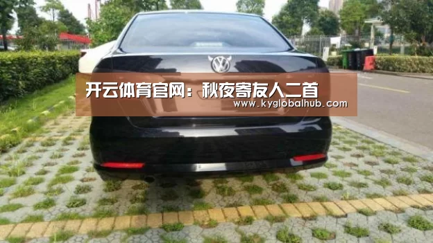 开云体育官网:秋夜寄友人二首(图2) 开云登录