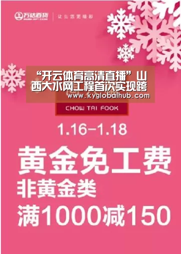“开云体育高清直播”山西大水网工程首次实现跨区域调水(图3) 开云体育官方
