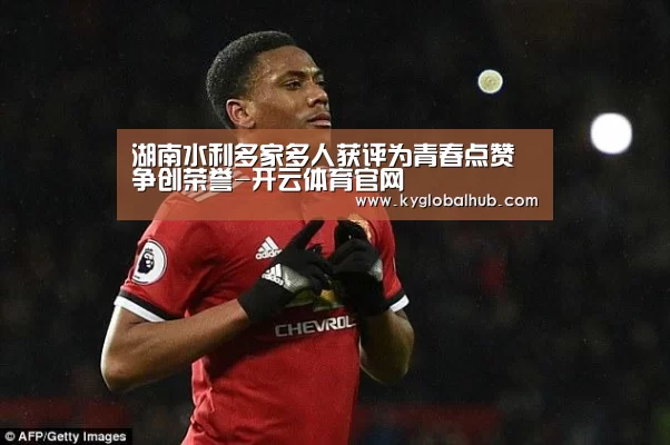 湖南水利多家多人获评为青春点赞争创荣誉-开云体育官网(图1) 开云体育官方