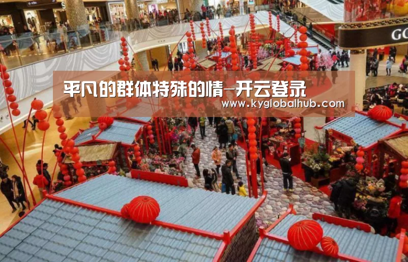 平凡的群体特殊的情-开云登录(图2) 开云体育官网