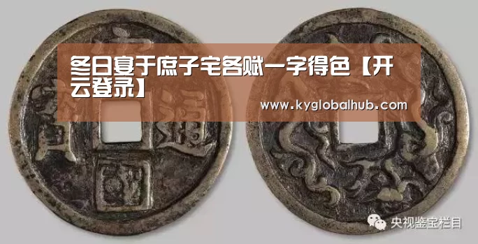 冬日宴于庶子宅各赋一字得色【开云登录】(图2) 开云体育官网