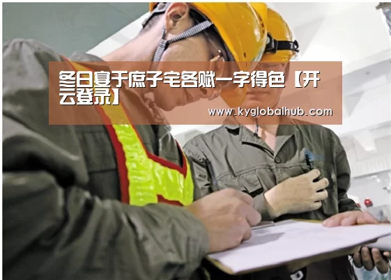 冬日宴于庶子宅各赋一字得色【开云登录】(图1) 开云体育高清直播