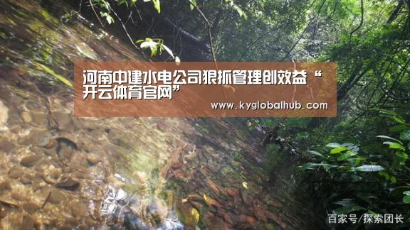 河南中建水电公司狠抓管理创效益“开云体育官网”(图3) 开云体育高清直播