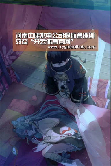 河南中建水电公司狠抓管理创效益“开云体育官网”(图1) 开云体育官方