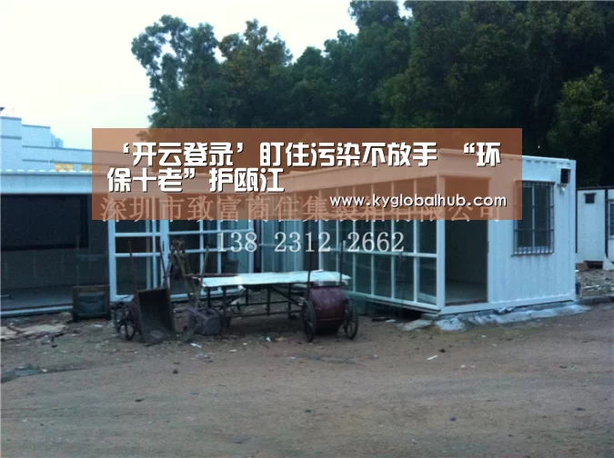 ‘开云登录’盯住污染不放手 “环保十老”护瓯江(图1) 开云体育高清直播