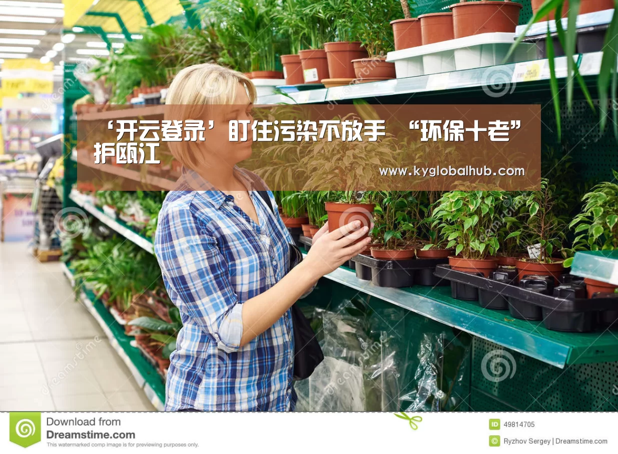 ‘开云登录’盯住污染不放手 “环保十老”护瓯江(图2) 开云体育官网